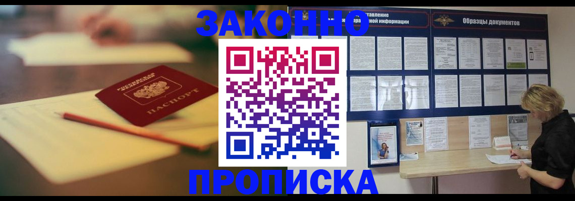 прописка законно в Курчатове