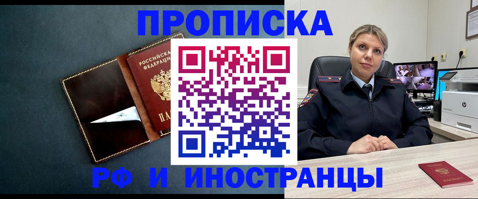 купить прописку в Курчатове